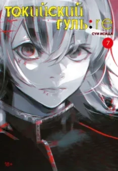 Суи Исида: Токийский гуль:  re 7. Книги 13-14