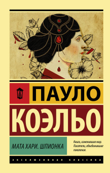 Коэльо Пауло: Мата Хари. Шпионка