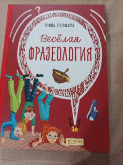 Маша Рупасова: Весёлая фразеология