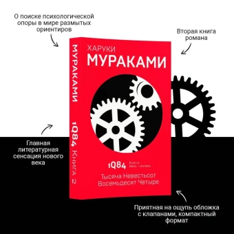 Мураками Харуки: 1Q84. Тысяча Невестьсот Восемьдесят Четыре. Кн. 2. Июль - сентябрь