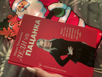 Мария Третьякова: Леди VS Пацанка. Книга не о том, как быть хорошей девочкой, а о том, как найти себя