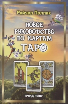 Поллак Р.: Новое руководство по картам Таро