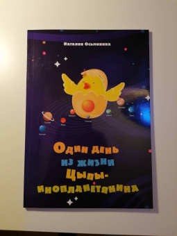 Наталия Осьминина: Один день из жизни Цыпы-инопланетянина