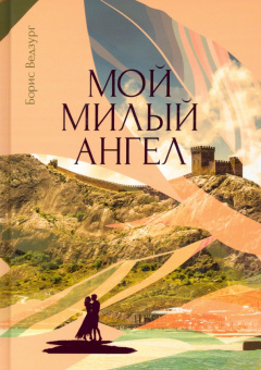 Борис Ведзург: Мой милый ангел