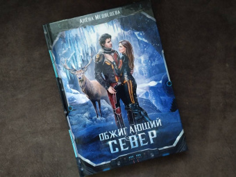 Алена Медведева: Обжигающий север