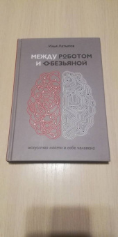 Илья Латыпов: Между роботом и обезьяной. Искусство найти в себе человека
