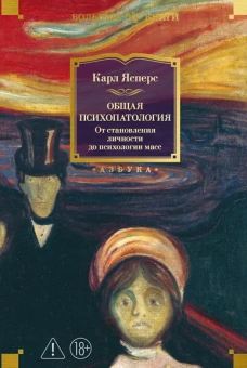 Карл Ясперс: Общая психопатология. От становления личности до психологии масс