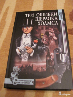 Ирина Измайлова: Три ошибки Шерлока Холмса