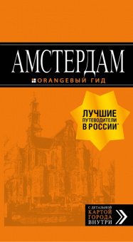 Артур Шигапов: Амстердам. Путеводитель (+ карта)