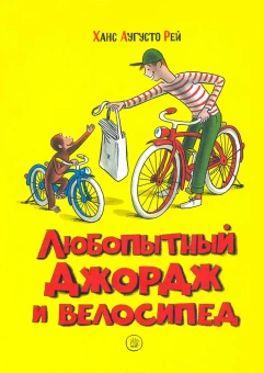 Ханс Рей Аугусто; Маргарет Рей: Любопытный Джордж и велосипед