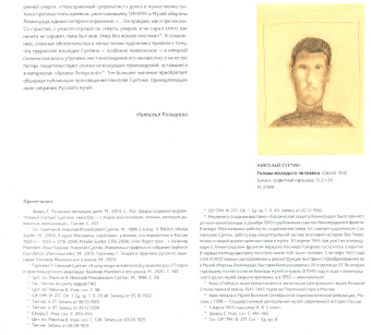 Григорий Голдовский: Николай Суетин. Илья Чашник