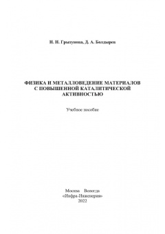 Грызунова, Болдырев: Физика и металловедение материалов с повышенной каталитической активностью. Учебное пособие
