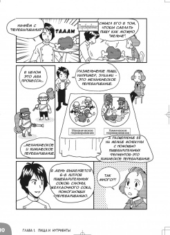 Сонода Масару: Занимательная наука о питании. Манга