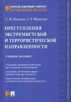 Бушмин, Москалев: Преступления экстремистской и террористической направленности. Учебное пособие