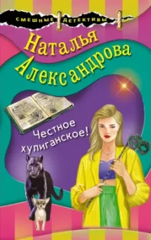 Наталья Александрова: Честное хулиганское!