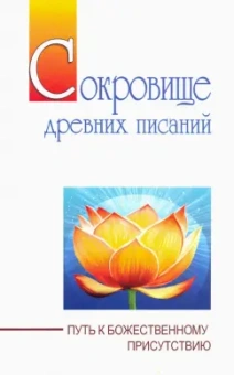 Бхагаван Шри Сатья Саи Баба: Сокровище древних писаний. Путь к божественному присутствию