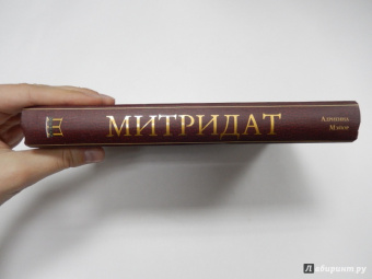Адриенна Мэйор: Митридат. Отважный воин, блестящий стратег, зловещий отравитель. 120 - 63 гг. до н.э.