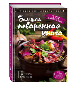 Ольга Уварова: Большая поваренная книга