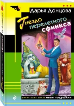 Дарья Донцова: Гнездо перелетного сфинкса