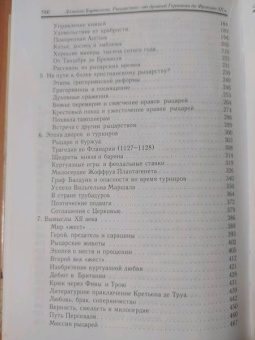 Доминик Бартелеми: Рыцарство. От древней Германии до Франции XII в