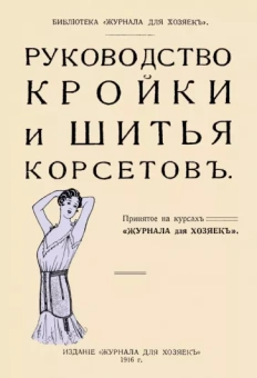 Руководство кройки и шитья корсетов