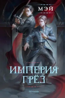 Мэй: Империя грез