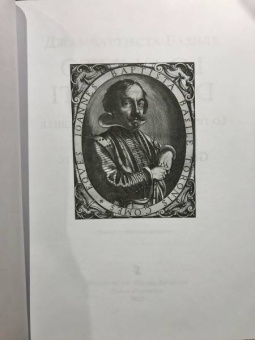 Джамбаттиста Базиле: Сказка сказок, или Забава для малых ребят