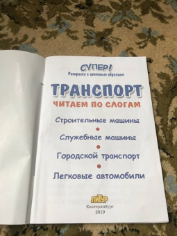 Транспорт. Читаем по слогам
