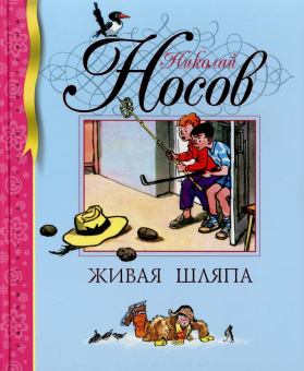 Носов Николай Николаевич: Живая шляпа