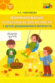 Лилия Тимофеева: Формирование культуры безопасности у детей дошкольного возраста. Средняя группа. ФГОС