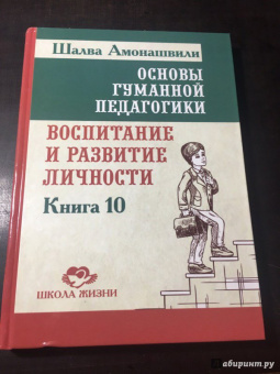 Шалва Амонашвили: Основы гуманной педагогики. Книга 10. Воспитание и развитие личности