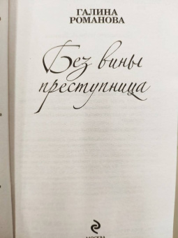 Галина Романова: Без вины преступница