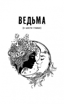 Роман Коробенков: Ведьма. Эзотерическая книга, которая переворачивает представление о женщинах!