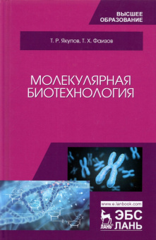 Якупов, Фаизов: Молекулярная биотехнология. Учебник для вузов