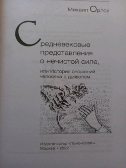 Михаил Орлов: Средневековые представления о нечистой силе, или История сношений человека с дьяволом