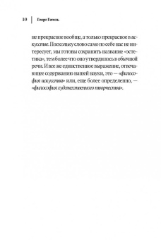 Гегель Георг Вильгельм Фридрих: Лекции по эстетике