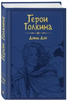 Дэвид Дэй: Герои Толкина