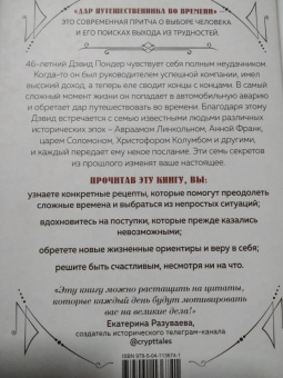 Энди Эндрюс: Дар путешественника во времени. 7 секретов, которые помогут вам понять свое предназначение