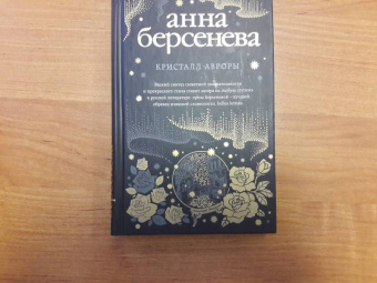 Берсенева Анна (Сотникова Татьяна Александровна): Кристалл Авроры