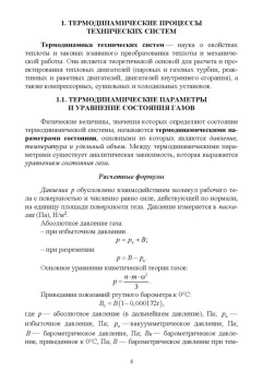 Уханов, Уханов, Володько: Термодинамические и теплообменные процессы технических систем. Теория, задачи, упражнения, тесты