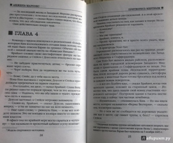 Анжела Марсонс: Притворись мертвым
