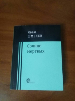 Иван Шмелев: Солнце мертвых