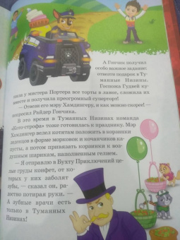 Щенячий патруль. В гостях у друзей. Viacom