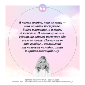 Ольга Савельева: Легче! Как найти баланс в жизни, если всё идет не по плану
