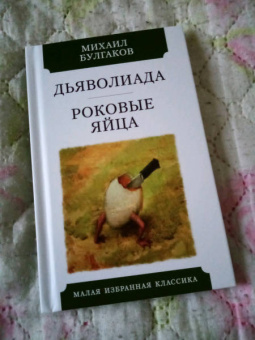 Михаил Булгаков: Дьяволиада. Роковые яйца