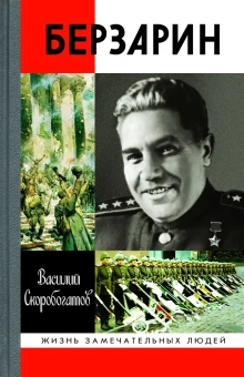 Скоробогатов Василий Ефимович: Генерал Берзарин