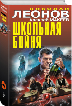 Леонов, Макеев: Школьная бойня