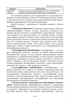 Антон Баланов: Биометрия. Разработка и внедрение систем идентификации. Учебное пособие для вузов