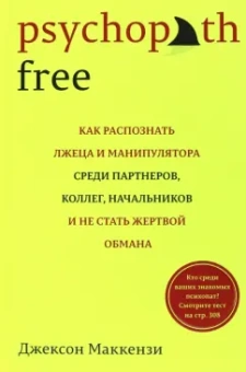 Джексон Маккензи: Psychopath Free. Как распознать лжеца и манипулятора среди партнеров, коллег, начальников