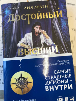 Лия Арден: Достойный высший суд